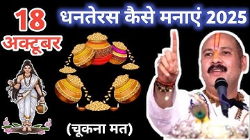 18 अक्टूबर 2025 को धनतेरस कैसे मनाएं? | पंडित प्रदीप मिश्रा जी की सम्पूर्ण विधि | Dhanteras Puja