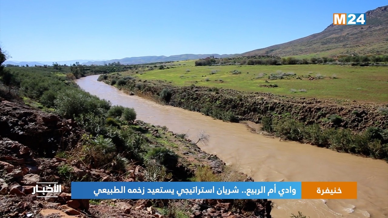 خنيفرة.. وادي أم الربيع.. شريان استراتيجي يستعيد زخمه الطبيعي