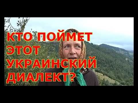 Кто понимает этот украинский закарпатский диалект? Смотрите до конца ))