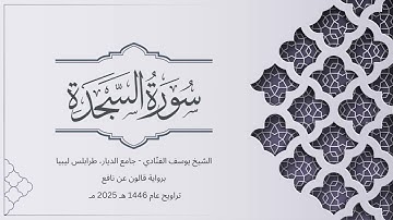 سورة السجدة | الشيخ يوسف الفنّادي | تراويح 1446-2025 | رواية قالون عن نافع | As-Sajda