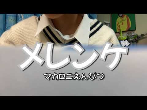 cover マカロニえんぴつ 〜メレンゲ〜