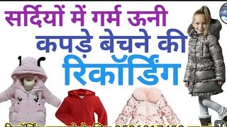 #garam kapde ka prachar | garam kapde ki wholesale market | बच्चों के रेडीमेड गर्म कपड़ों का प्रचार