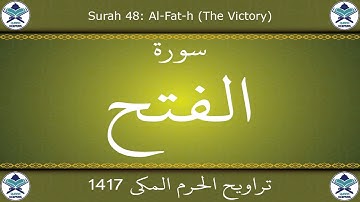 تراويح الحرم المكي 1417 - سورة الفتح