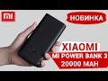 Новый Повербанк от Xiaomi на 20000 mAh (Mi Power Bank 3)