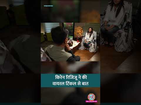 ‘किसने Chinese बोला?’ Kiren Rijiju ने viral Arunachal girl Tinkle Gongo से बात की #shorts