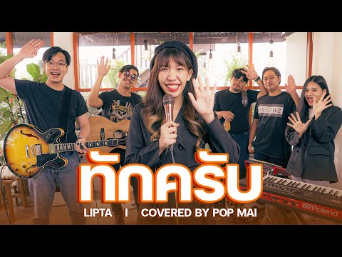 ทักครับ Lipta Feat. GUYGEEGEE | Covered By เอ้ย จิรัช [Mass Music]
