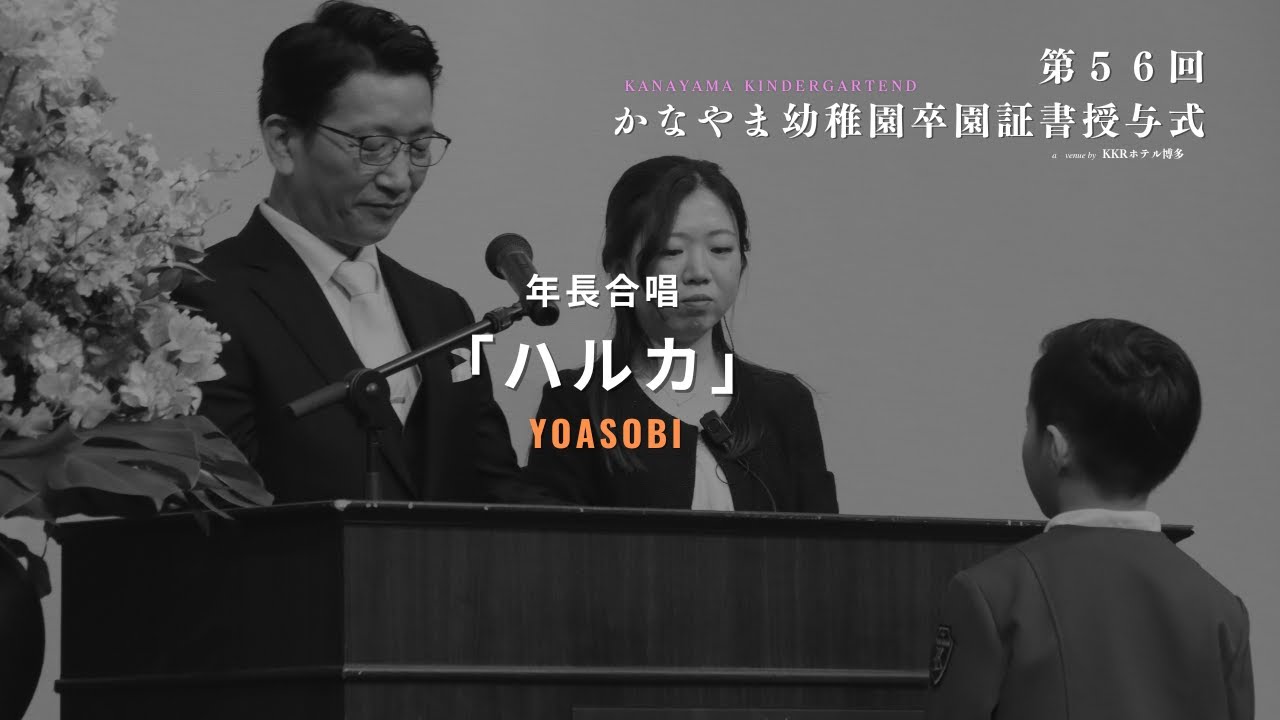学校法人筑風学園かなやま幼稚園『第56回卒園証書授与式』〜Trailer movie〜