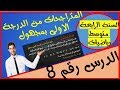 8: المتراجحات من الدرجة الاولى بمجهول (السنة الرابعة متوسط رياضيات)