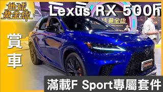 Loaded with F SPORT exclusive features, the Lexus RX 500h is the most powerful generation yet | C...