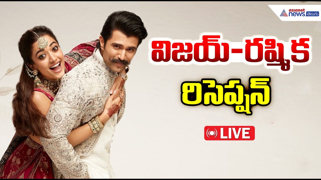 LIVE🔴: Vijay Deverakonda | Rashmika Mandanna Reception | విజయ్ దేవరకొండ & రష్మిక మందన్న రిసెప్షన్