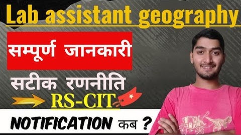 Lab assistant geography |🚨 नोटिफिकेशन कब ? 📢 New update RS-CIT 🚨