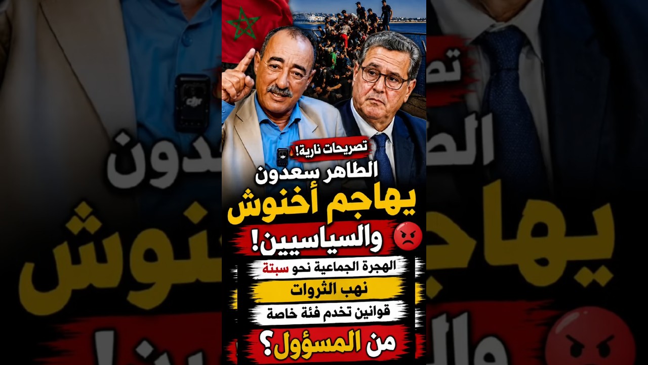 😳 الطاهر سعدون يفجرها في وجه أخنوش!