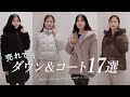 2025最新！今売れているダウン＆コート総まとめ❄マックスマーラ、モンクレール、マッカージュなどの人気ブランドからノースフェイスなどお手ごろブランドのダウンやコートも