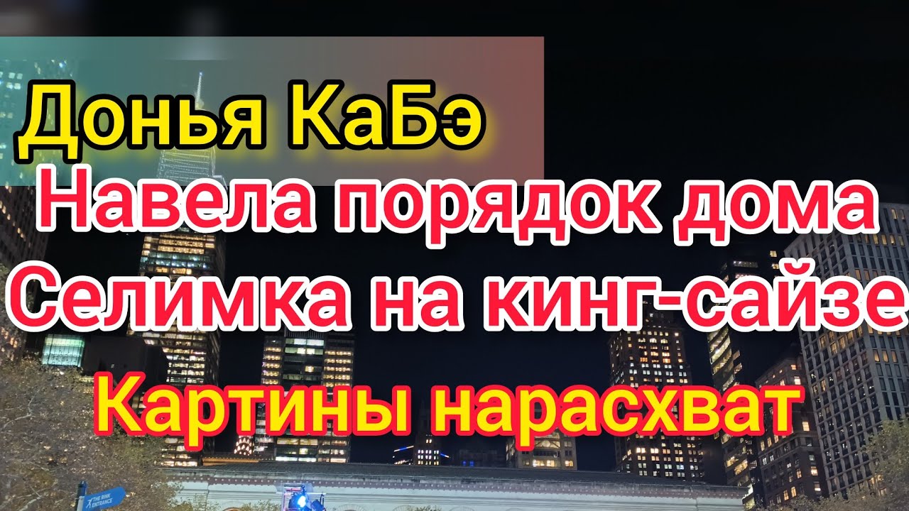 Донья КаБэ дождалась мужа. Селимка в бассейне. Будет пахать. Мама Селима ждёт денег. Картины улёт.