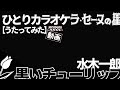 水木一郎_黒いチューリップ【うたスキ動画】