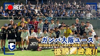 #ガンバ大阪ユース 第47回日本クラブユースサッカー選手権(U-18)大会優勝舞台裏⚽️🏆