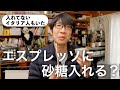 「エスプレッソに砂糖入れるか問題🤔」砂糖入れないイタリア人もいました