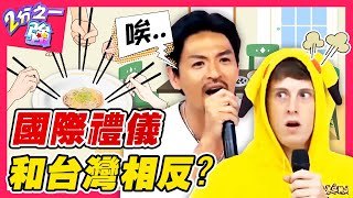 外國人驚！這6種國際禮儀和台灣相反！「台式招呼」竟讓老外怒罵髒話？賈斯汀 賀少俠︱ EP198 20150526 完整版︱#2分之一強