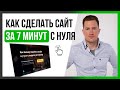 КАК СДЕЛАТЬ САЙТ ЗА 7 МИНУТ С НУЛЯ