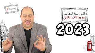 أقوى مراجعة نهائية في الانجليزي للثانوية العامة - مستر وائل ميلاد