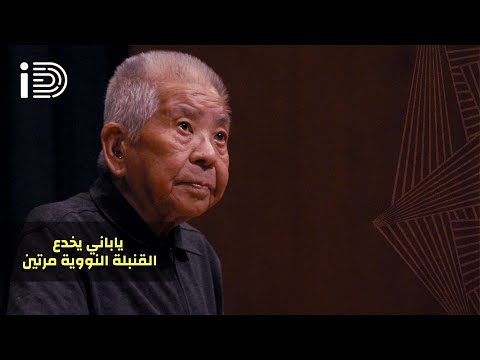 تسوتومو ياماغوتشي الرجل الذي خدع القنبلة النووية مرتين