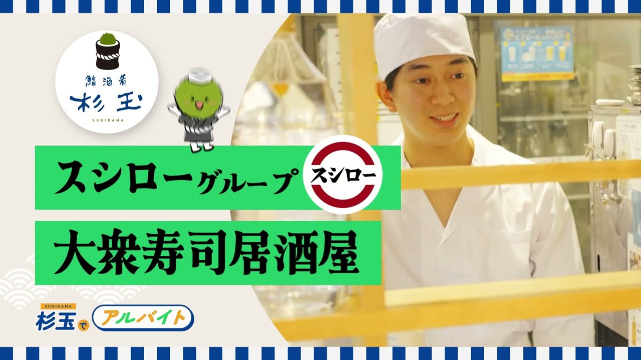 杉玉】あなたの街の #すしバ 篇 15秒 - YouTube