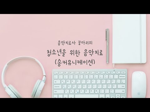 [송커뮤니케이션 메이킹필름]소녀, 마음을노래하다