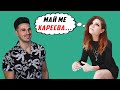 Как Да И Покажеш, Че Я Харесваш (Без Да Го Казваш)