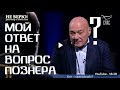 Мой ответ на вопрос Познера