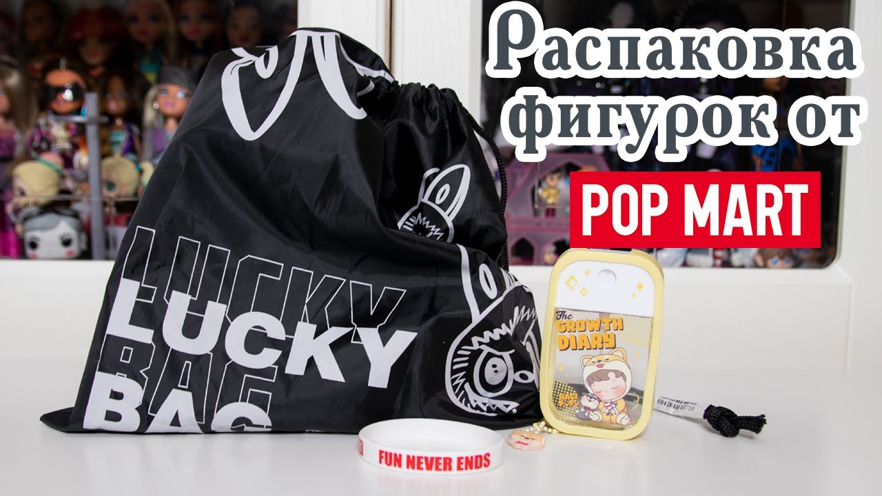Таинственные распаковки) Фигурки Dimoo от POP MART | Lucky Bag