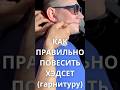 КАК ПОВЕСИТЬ МИКРОФОН ХЭДСЕТ. Гарнитуру.