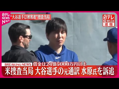 【速報】大谷選手の元通訳・水原氏を訴追 米捜査当局