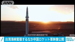 台湾海峡緊張するなか中国ロケット軍映像公開(2021年1月8日)