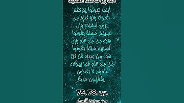 الآية ٧٨ و ٧٩ من سورة النساء #اكسبلور #quran_karim_قران_الكريم #foryou #quran #morocco #محمد_الفقيه