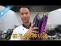 厨师长教你：“8种切茄子的方法”，烧茄子，地三鲜，风味茄子，爆炒茄子，清炒茄子，肉茄盒，鱼香茄子，盘龙茄子！茄子宴就靠它了！