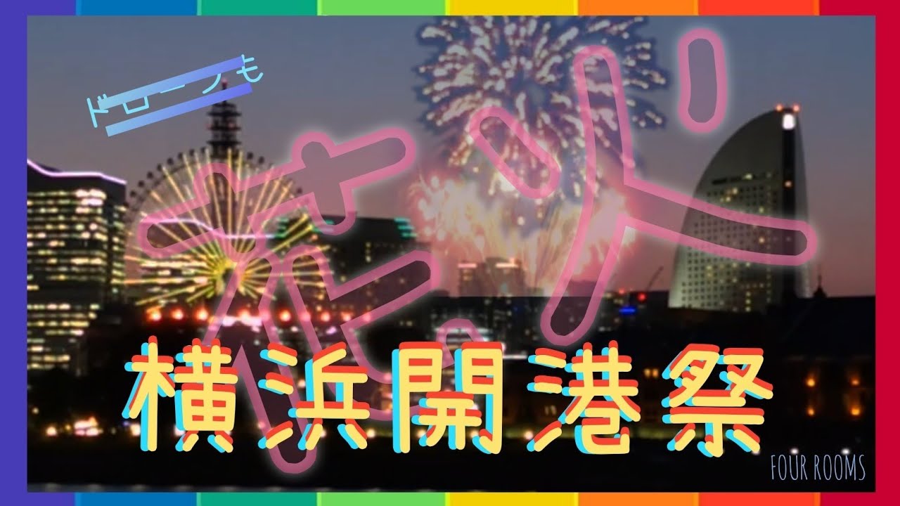 横浜開港祭 2022 ど迫力 花火 YouTubeライブ配信アーカイブ【FOUR ROOMS】 サムネイル