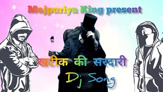 Khatik new song!! Khatik ki Sardari!! Full DJ remix song!! Abhishek MOJPURIYA!!Kanhaiya MOJPURIYA