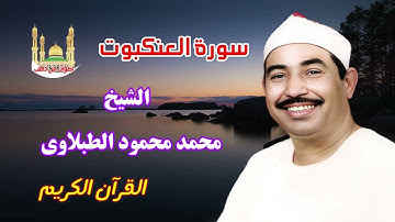 الشيخ  محمد محمود الطبلاوى سورة العنكبوت