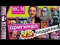 [Сравнение: Оригинал и Подделка Куклы Monster High] #3. Торалей и гигантская Френки