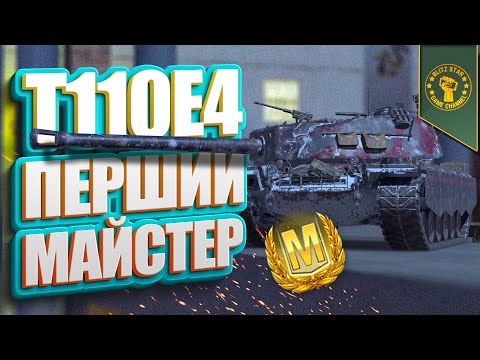 Видео: ⭐T110E4 - ПЕРШИЙ МАЙСТЕР!