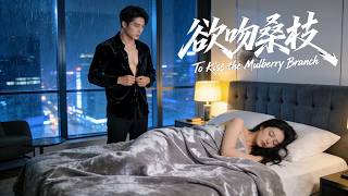 獻妻？被青梅未婚夫送給大佬暖被窩！一夜溫情後得知她懷孕，閃婚後竟被豪門霸總瘋狂寵上天🔥《欲吻桑枝》全集#短劇 #复仇 #甜宠 screenshot 3