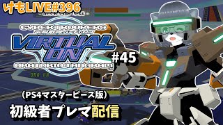 【PS4】バーチャロンオラタン初級者プレイヤーマッチ#46【けもLIVE#396】