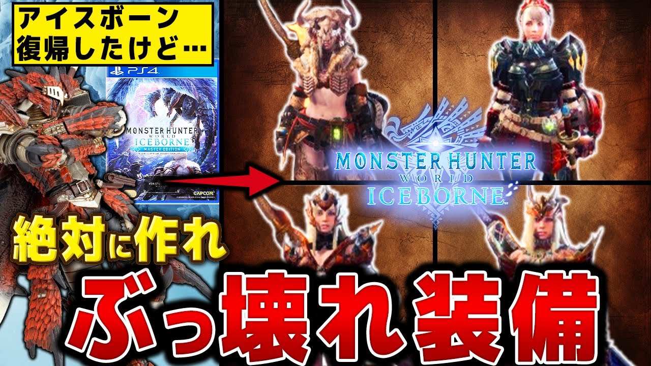 Monster Hunter Iceborne] Progress Level! A list of the godly