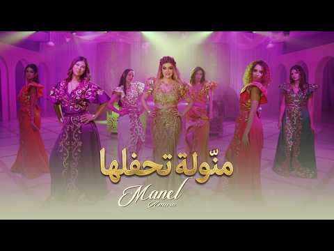 منال عمارة - منوله تحفلها (حصرياً) | 2026 | Manel Amara - Mannoula t7affalha