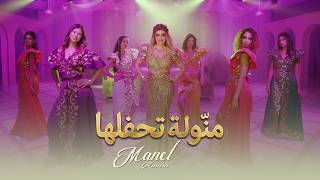 منال عمارة - منوله تحفلها (حصرياً) | 2026 | Manel Amara - Mannoula t7affalha