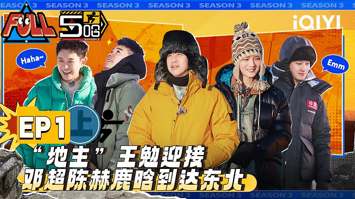 EP1上：邓超陈赫鹿晗零下20度狂飙 开启东北真男人试炼！雪上摔跤陈赫梦回撕名牌 | 五哈3 FULL HAHAHAHAHA S3 | iQIYI精选 - 天天要闻