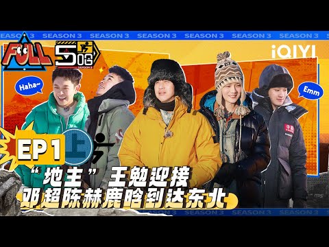 EP1上：邓超陈赫鹿晗零下20度狂飙 开启东北真男人试炼！雪上摔跤陈赫梦回撕名牌 | 五哈3 FULL HAHAHAHAHA S3 | iQIYI精选