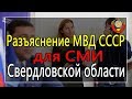 Разъяснение МВД СССР для СМИ Свердловской области (Часть 2) - 08.02.2019