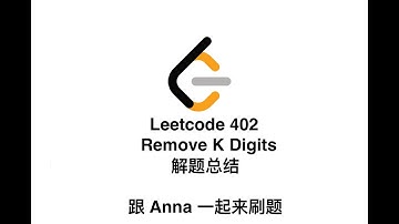 【北美生活说】Leetcode 402 Remove K Digits | Leetcode 五月challenge| 5月13日| JAVA 解题总结| 跟Anna一起来刷题