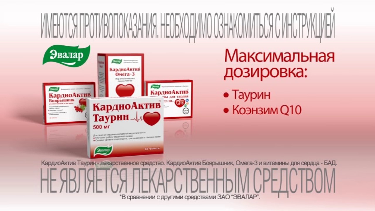 Витамины для сердца и сосудов отзывы врачей. Кардиоактив коэнзим q10 Эвалар. Кардиоактив таурин боярышник Эвалар. Кардио Актив таурин Эвалар. Кардиоактив шиповник Эвалар.